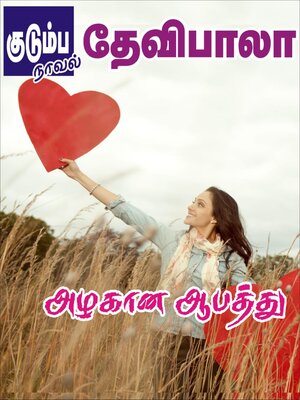 cover image of அழகான ஆபத்து